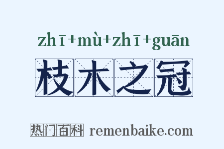 枝木之冠是什么意思的图片